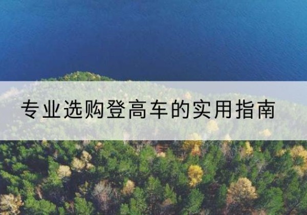 伊春电动登高车厂家推荐-专业选购登高车的实用指南