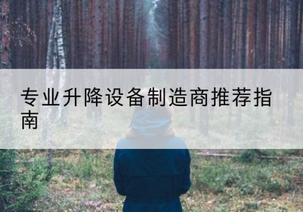 伊春电动剪叉升降平台厂家-专业升降设备制造商推荐指南