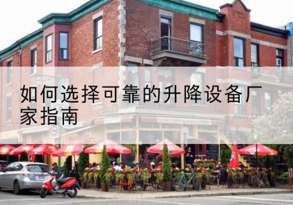 伊春电动升降机厂家-如何选择可靠的升降设备厂家指南